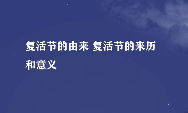 复活节的由来 复活节的来历和意义