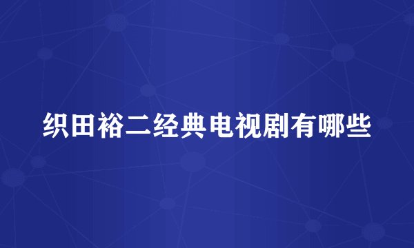 织田裕二经典电视剧有哪些