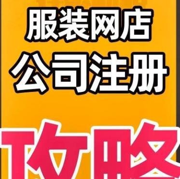 在天津开网店卖服装怎么办理营业执照？