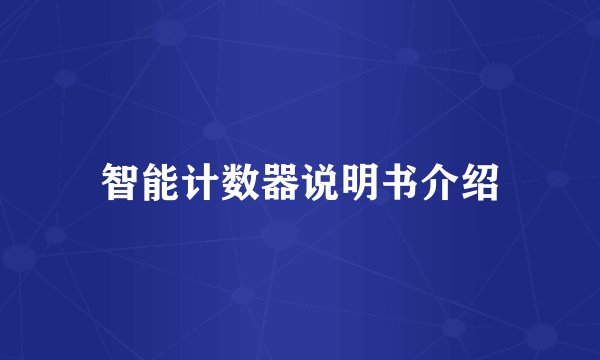 智能计数器说明书介绍