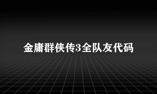 金庸群侠传3全队友代码