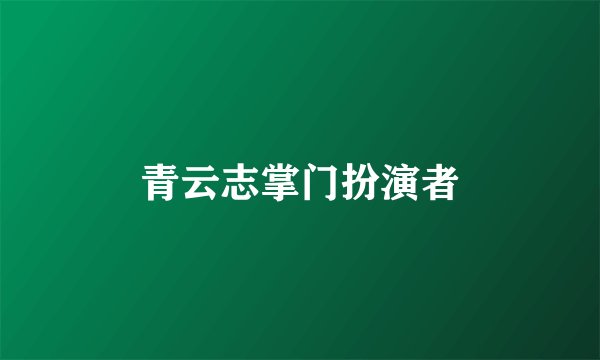 青云志掌门扮演者
