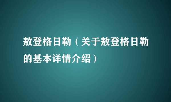 敖登格日勒（关于敖登格日勒的基本详情介绍）