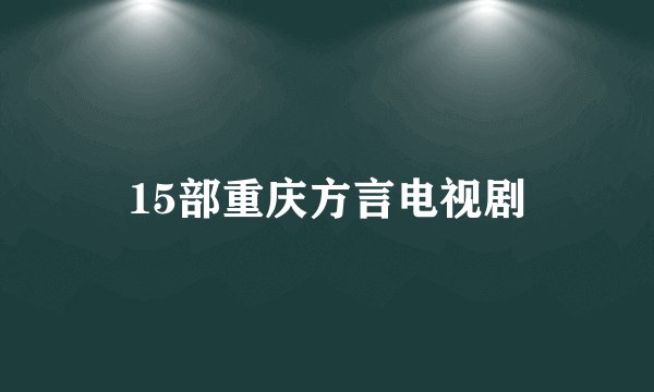 15部重庆方言电视剧