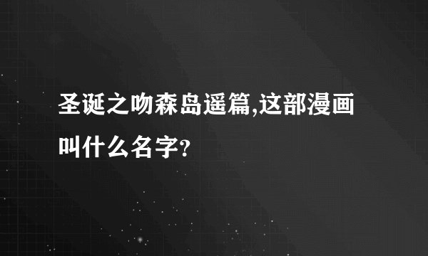 圣诞之吻森岛遥篇,这部漫画叫什么名字？