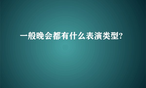 一般晚会都有什么表演类型?