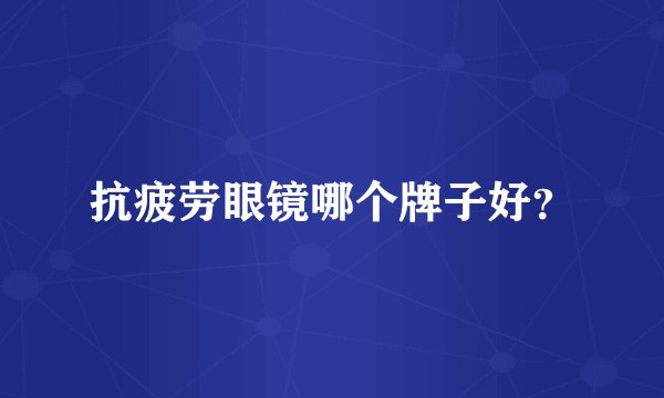 抗疲劳眼镜哪个牌子好？