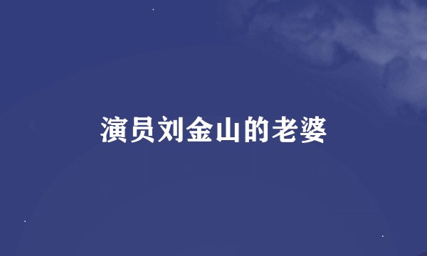 演员刘金山的老婆