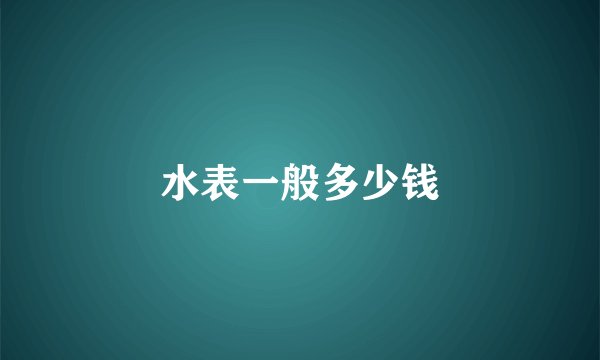 水表一般多少钱