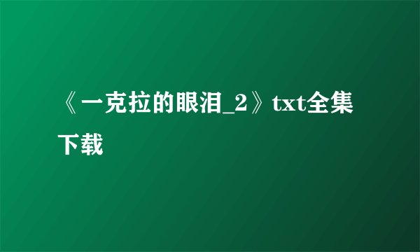 《一克拉的眼泪_2》txt全集下载