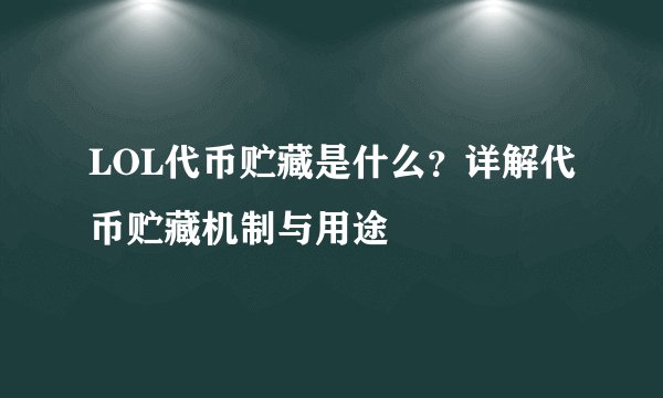 LOL代币贮藏是什么？详解代币贮藏机制与用途