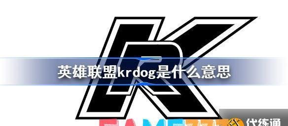 英雄联盟krdog是什么意思 LOLkrdog赛事梗含义?