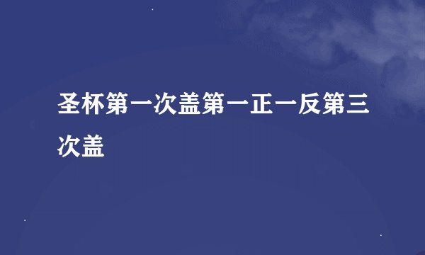 圣杯第一次盖第一正一反第三次盖