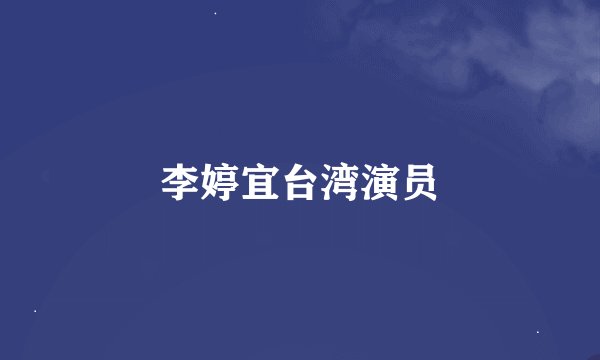 李婷宜台湾演员