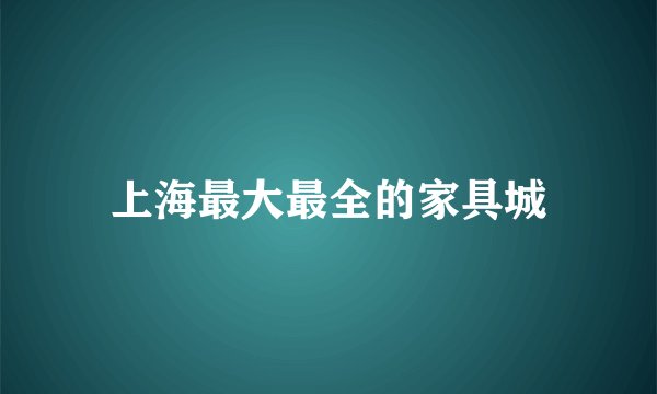 上海最大最全的家具城