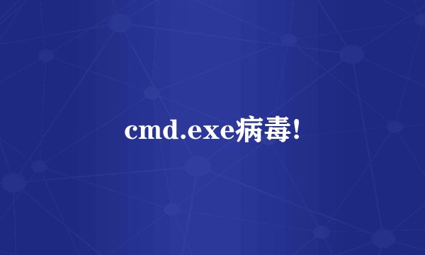 cmd.exe病毒!