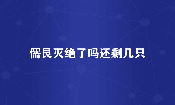 儒艮灭绝了吗还剩几只