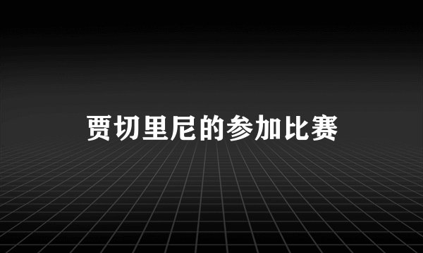 贾切里尼的参加比赛
