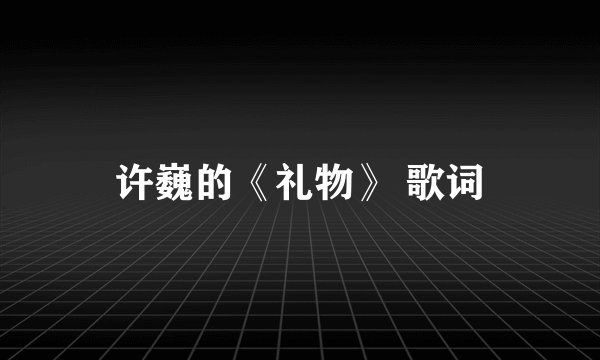 许巍的《礼物》 歌词