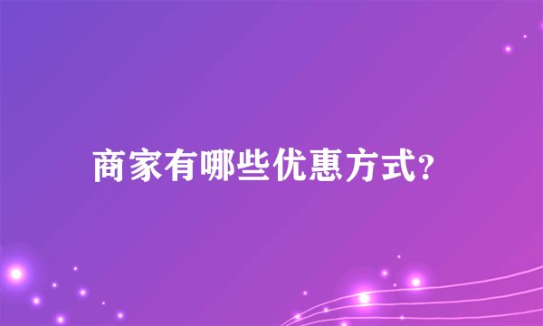 商家有哪些优惠方式？