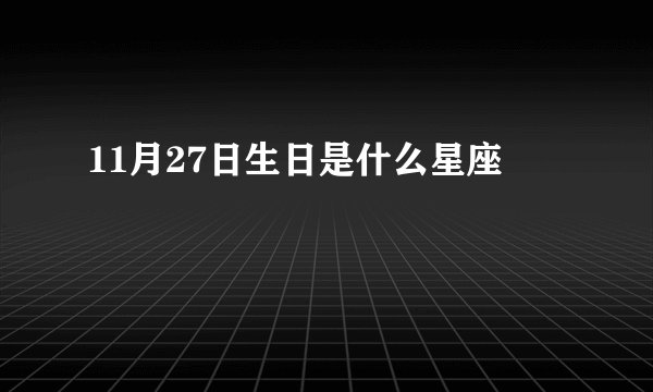 11月27日生日是什么星座