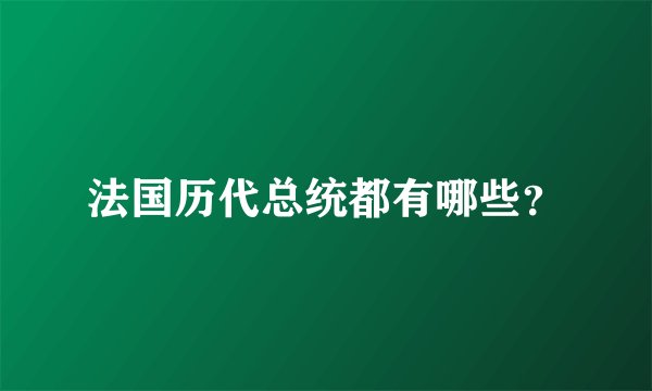 法国历代总统都有哪些？