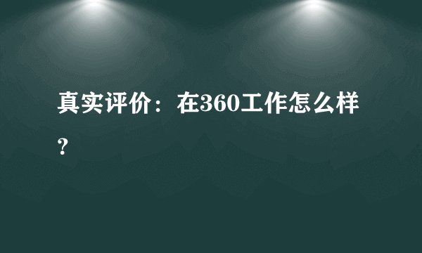 真实评价：在360工作怎么样？