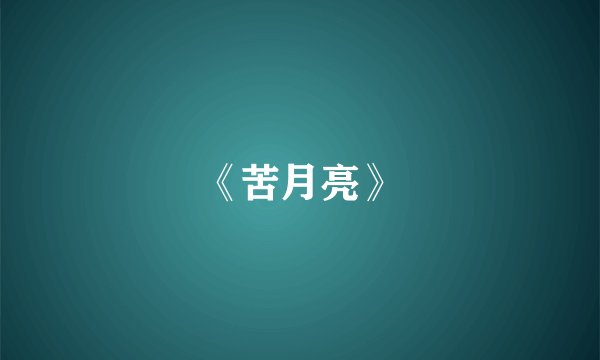 《苦月亮》