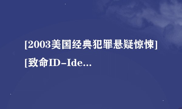 [2003美国经典犯罪悬疑惊悚][致命ID-Identity][720P高清][中英字幕]]种子下载地址有么？