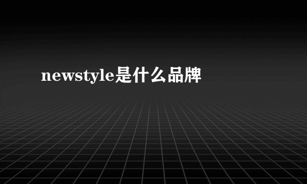 newstyle是什么品牌