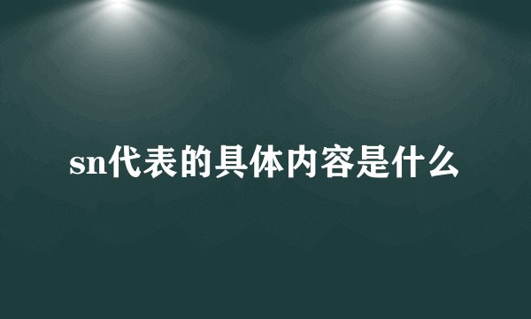 sn代表的具体内容是什么