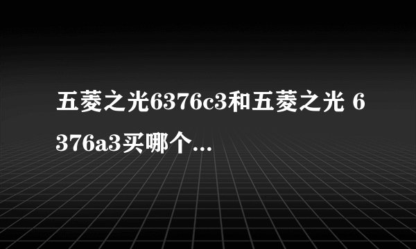 五菱之光6376c3和五菱之光 6376a3买哪个性价比高?