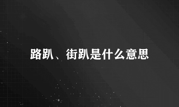 路趴、街趴是什么意思