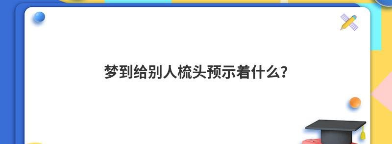 梦到给别人梳头预示着什么？