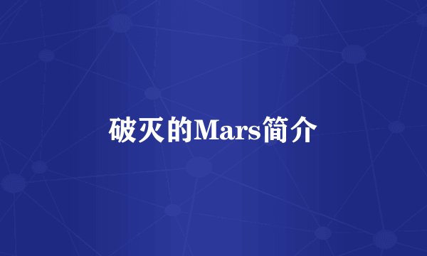 破灭的Mars简介