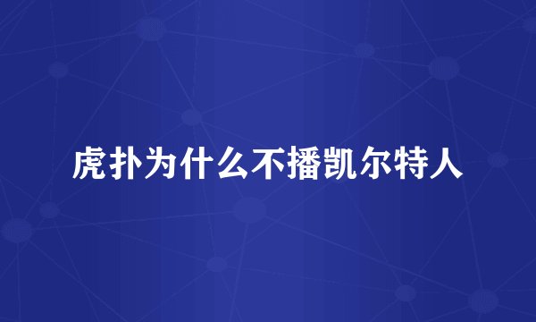 虎扑为什么不播凯尔特人