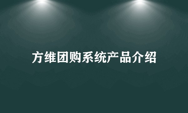 方维团购系统产品介绍
