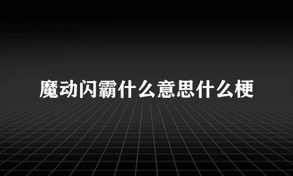 魔动闪霸什么意思什么梗