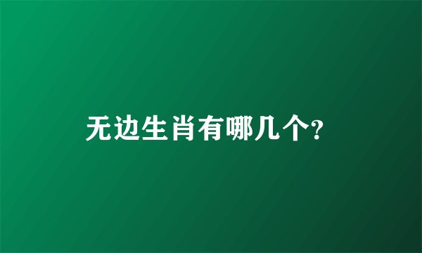 无边生肖有哪几个？
