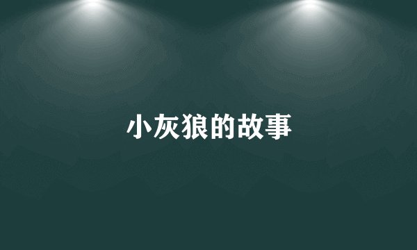 小灰狼的故事