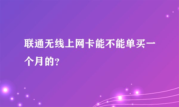 联通无线上网卡能不能单买一个月的？