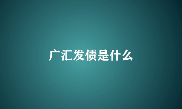 广汇发债是什么