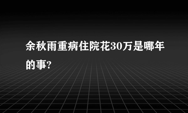 余秋雨重病住院花30万是哪年的事?