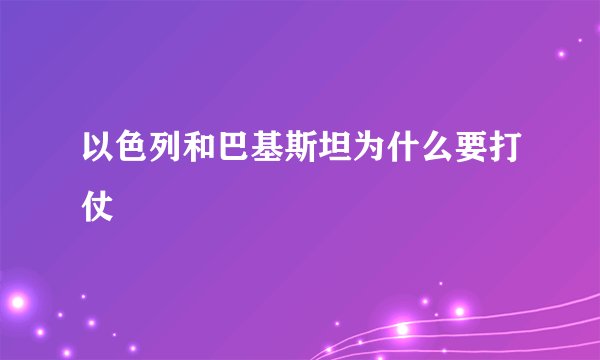 以色列和巴基斯坦为什么要打仗