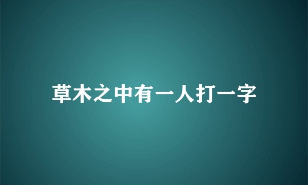 草木之中有一人打一字