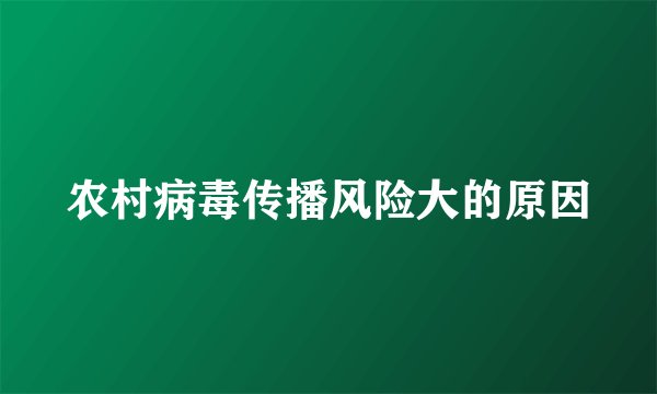 农村病毒传播风险大的原因