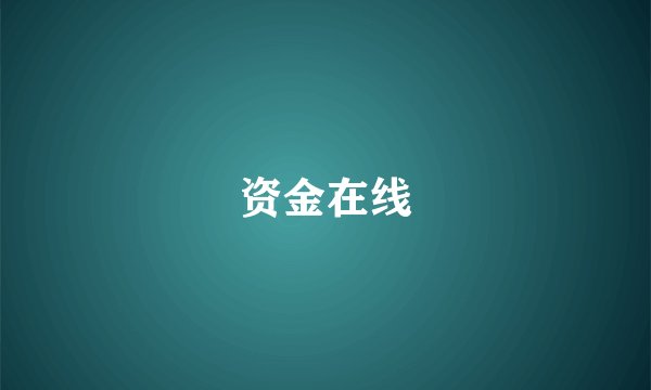 资金在线
