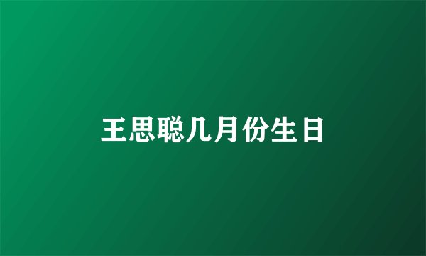 王思聪几月份生日