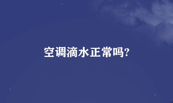空调滴水正常吗?