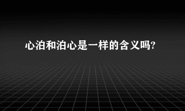 心泊和泊心是一样的含义吗?